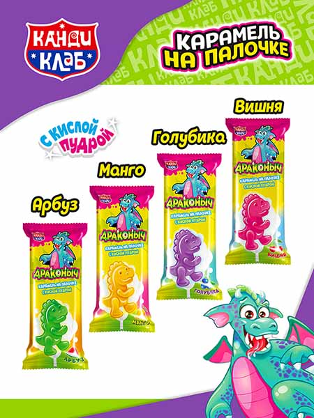Карамель на палочке с кислой пудрой "Драконыч" ассорти 10гр*48шт*12 блоков