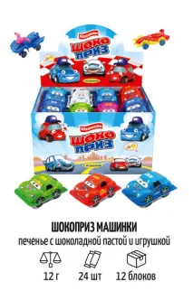 2 Шоколадная паста с печеньем и игрушкой ШОКО ПРИЗ МАШИНКИ 12гр*24шт*12 блоков.