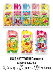 Сахарное драже "СВИТ ХИТ ТРОПИКС" ассорти 12гр*30шт*24 блока